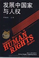 发展中国家与人权   1994  PDF电子版封面  7220024843  刘楠来主编 