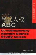 当代人权ABC（1991 PDF版）
