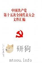 中国共产党第十五次全国代表大会文件汇编   1997  PDF电子版封面  7010027129   