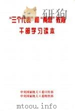 “三个代表”和“两思”教育干部学习读本     PDF电子版封面    中央国家机关工委宣传部，中央国家机关工委组织部 