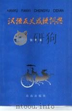 汉语反义成语词典   1994  PDF电子版封面  780590247X  张秀强著 