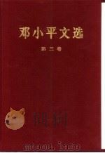 邓小平文选  第3卷（1993 PDF版）