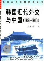 韩国近代外交与中国  1861-1910（1998 PDF版）
