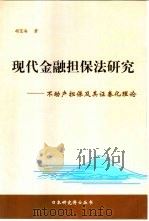 现代金融担保法研究  不动产担保及其证券化理论（1999 PDF版）