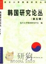 韩国研究论丛  第5辑（1998 PDF版）