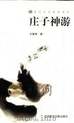 庄子神游（1999 PDF版）