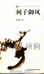 列子御风   1999  PDF电子版封面  7801490932  王德有著 