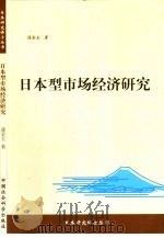 日本型市场经济研究   1999  PDF电子版封面  7500423969  逄金玉著 