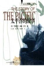 太平洋的故事（1999 PDF版）