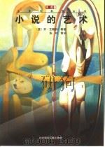 小说的艺术   1999  PDF电子版封面  7800505626  （英）乔·艾略特等著；张玲等译 