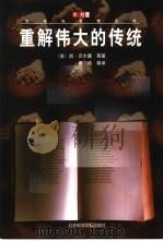 重解伟大的传统   1999  PDF电子版封面  780050395X  （英）凯·贝尔塞等著；黄伟等译 