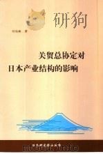 关贸总协定对日本产业结构的影响   1999  PDF电子版封面  7500424000  付伯昕著 