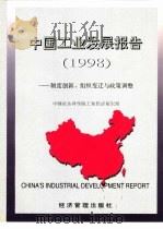 中国工业发展报告  1998  制度创新、组织变迁与政策调整（1998 PDF版）