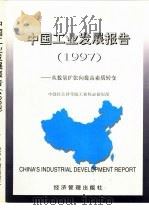中国工业发展报告  1997  从数量扩张向提高素质转变   1997  PDF电子版封面  7801184610  中国社会科学院工业经济研究所编 