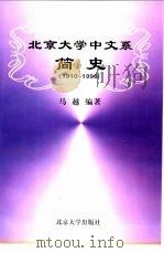 北京大学中文系简史  1910-1998   1998  PDF电子版封面  7301033796  马越编著 
