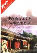中国语言文学系历届学生名录   1998  PDF电子版封面    北京大学中国语言文学系，百年校庆办公室 