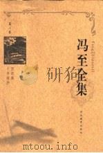 冯至全集  第2卷  西郊集  十年诗抄（1999 PDF版）