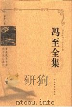 冯至全集  第11卷  审美教育书简  哈尔次山游记（1999 PDF版）