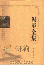 冯至全集  第11卷  审美教育书简  哈尔次山游记   1999  PDF电子版封面  7543437015  冯至著；范大灿卷编 