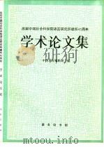庆祝中国社会科学院语言研究所建所四十五周年学术论文集（1997 PDF版）