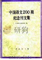 中国语文200期纪念刊文集（1989 PDF版）