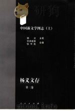 杨义文存  第3卷  中国新文学图志（1998 PDF版）