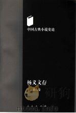 杨义文存  第6卷  中国古典小说史论（1998 PDF版）