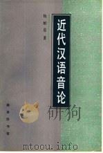 近代汉语音论（1997 PDF版）