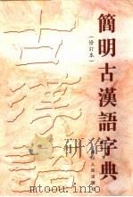 简明古汉语字典（1986 PDF版）
