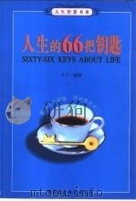 人生的66把钥匙（1999 PDF版）