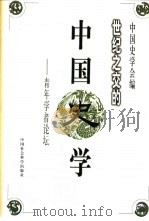 世纪之交的中国史学  青年学者论坛（1999 PDF版）