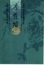 中国古代文艺理论专题资料丛刊  才性编（1999 PDF版）