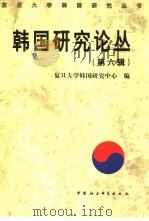 韩国研究论丛  第6辑（1999 PDF版）