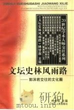 文坛史林风雨路  郭沫若交往的文化圈（1999 PDF版）