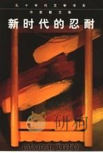 新时代的忍耐   1998  PDF电子版封面  7800509834  耿占春编选 