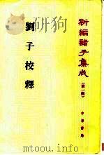 刘子校释（1998 PDF版）