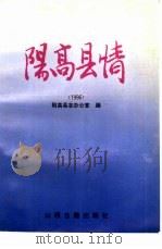 阳高县情  1996（1996 PDF版）