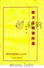 新方志琐谈续集（1992 PDF版）
