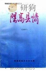 阳高县情  1997     PDF电子版封面    阳高县志办公室编 