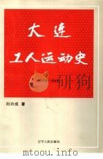 大连工人运动史  1879-1949   1989  PDF电子版封面  7205012007  刘功成著 