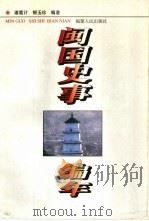 闽国史事编年   1997  PDF电子版封面  7211029005  诸葛计，银玉珍编著 
