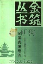 民国贵阳经济（1993 PDF版）