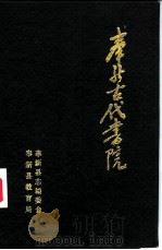 奉新古代书院   1985  PDF电子版封面    徐冰云，黎松竹等 