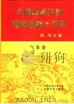 中国改革开放辉煌成就十四年  气象卷（1992 PDF版）