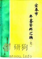 宜春市年鉴资料汇编  1991（ PDF版）
