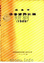 宜春市年鉴资料汇编  1989（ PDF版）