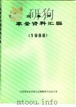宜春市年鉴资料汇编  1988（ PDF版）