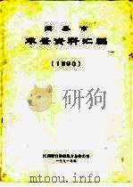 宜春市年鉴资料汇编  1990（ PDF版）