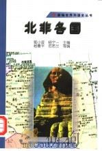 北非各国   1998  PDF电子版封面  756190617X  杨鲁平等编 