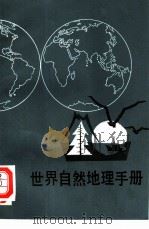世界自然地理手册  修订版   1984  PDF电子版封面  12214·1  刘伉等编 